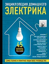 Энциклопедия домашнего электрика. Самое полное и понятное пошаговое руководство