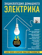 Энциклопедия домашнего электрика. Самое полное и понятное пошаговое руководство