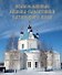 Православные храмы-памятники Казанского края (Черенков) - 0