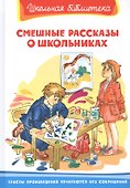 Смешные рассказы о школьниках - 0