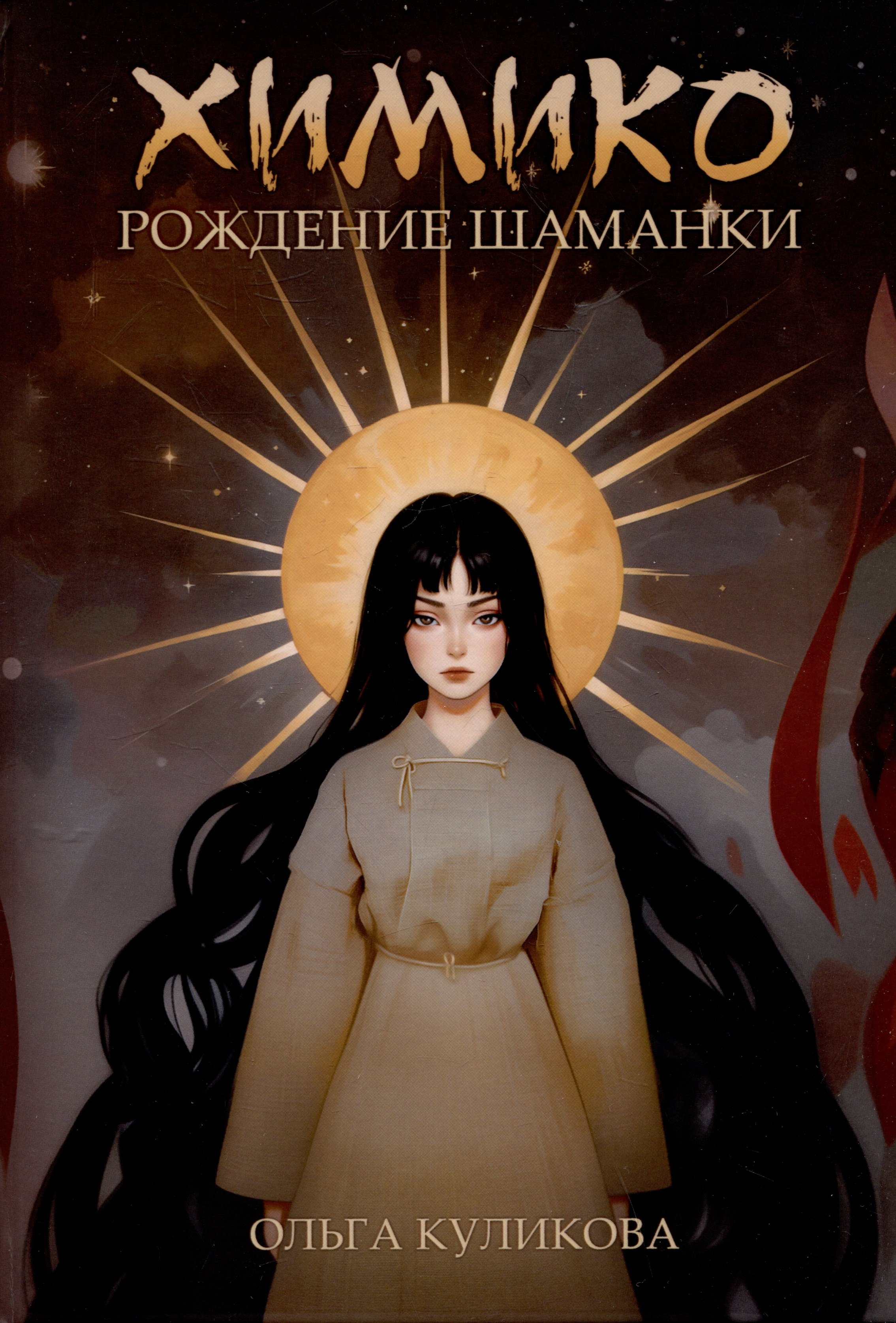 

Химико. Рождение шаманки