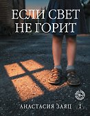 Если свет не горит - 0