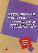 Методическая мастерская: образцы уроков по русскому языку как иностранному