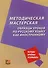 Методическая мастерская: образцы уроков по русскому языку как иностранному - 0