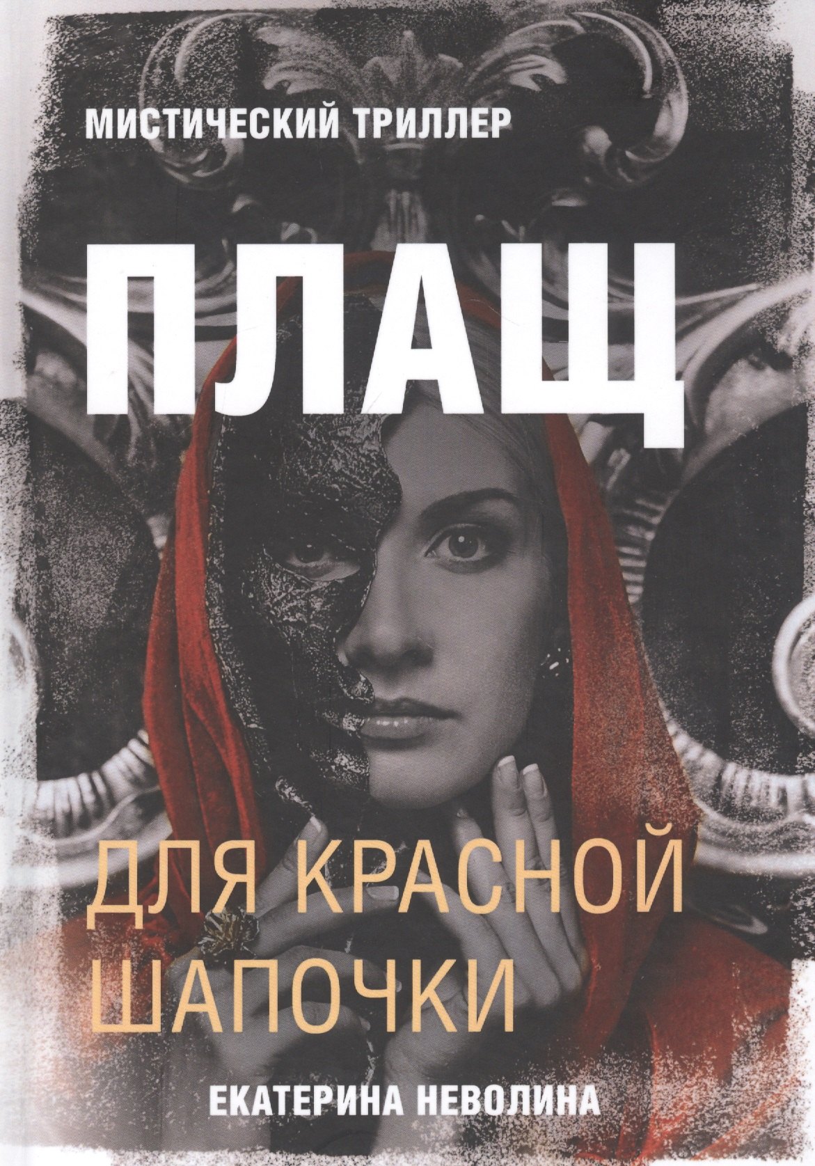 

Плащ для Красной Шапочки. Мистический триллер
