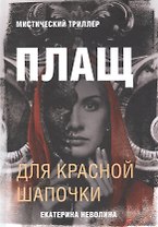 Плащ для Красной Шапочки. Мистический триллер