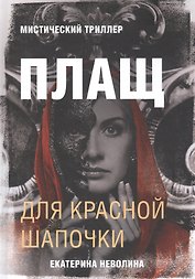 Плащ для Красной Шапочки. Мистический триллер