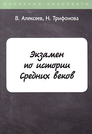 Экзамен по истории Средних веков