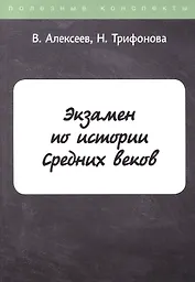 Экзамен по истории Средних веков