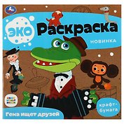 Экораскраска. Гена ищет друзей