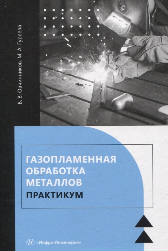 

Газопламенная обработка металлов. Практикум