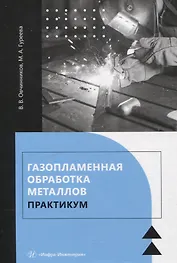 Газопламенная обработка металлов. Практикум