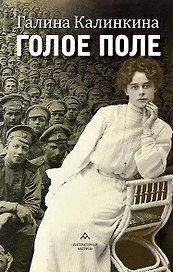 Голое поле: роман