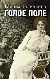 Голое поле: роман