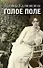 Голое поле: роман - 0
