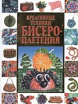 Креативные техники бисероплетения
