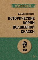 Исторические корни волшебной сказки (#экопокет)