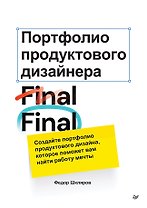 Портфолио продуктового дизайнера. Final Final
