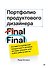 Портфолио продуктового дизайнера. Final Final - 0