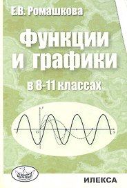 Функции и графики в 8-11 классах