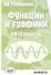 Функции и графики в 8-11 классах - 0