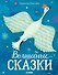 Волшебные сказки - 0