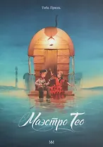 Маэстро Тео