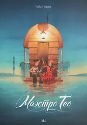 Маэстро Тео