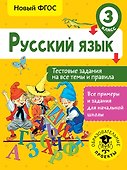 Русский язык. Тестовые задания на все темы и правила. 3 класс - 0