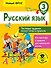 Русский язык. Тестовые задания на все темы и правила. 3 класс - 0