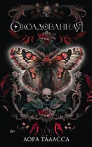 Околдованная: роман