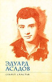 Секрет счастья (мягк) (Любимые стихи). Асадов Э. (Эксмо)