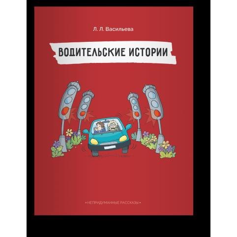 

Непридуманные рассказы. Водительские истории