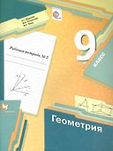 Геометрия. 9 класс. Рабочая тетрадь №2 для учащихся общеобразовательных организаций. ФГОС - 0