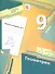 Геометрия. 9 класс. Рабочая тетрадь №2 для учащихся общеобразовательных организаций. ФГОС - 0