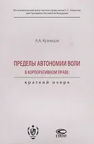 Пределы автономии воли в корпоративном праве. Краткий очерк