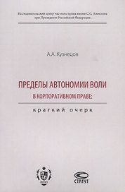 Пределы автономии воли в корпоративном праве. Краткий очерк