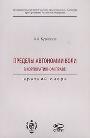 Пределы автономии воли в корпоративном праве. Краткий очерк