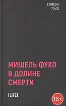 Мишель Фуко в Долине Смерти