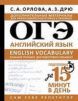 ОГЭ. Английский язык. English vocabulary. Большой тренажер для подготовки к экзамену
