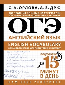 ОГЭ. Английский язык. English vocabulary. Большой тренажер для подготовки к экзамену