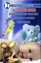 Вы и ваша кроха. Девять самых важных месяцев в жизни женщины.
