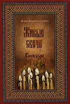 Живые свечи. Рассказы. Книга вторая