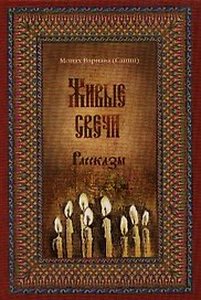 Живые свечи. Рассказы. Книга вторая