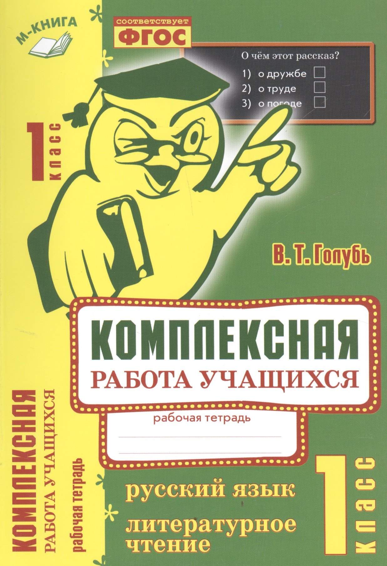 

Русский язык. Литературное чтение. 1 класс. Рабочая тетрадь. ФГОС