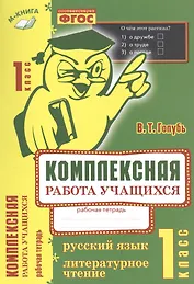 Русский язык. Литературное чтение. 1 класс. Рабочая тетрадь. ФГОС