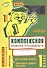 Русский язык. Литературное чтение. 1 класс. Рабочая тетрадь. ФГОС - 0