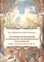 Аграрные отношения в Сербском средневековом государстве в XII - первой половине XV вв.