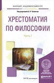 Хрестоматия по философии. Часть 1 - 0