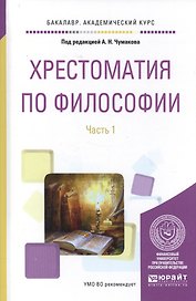 Хрестоматия по философии. Часть 1